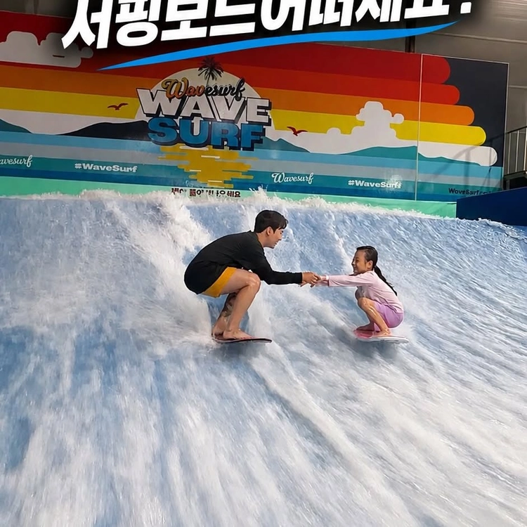 올여름엔 흔한 튜브 물놀이 그만 타고, 
아이랑 같이 파도 가르는 서핑보드 타보실래요?🌊🏄

안녕하세요, 뽁이맘입니다! 
장마 시작 전인데도 벌써 여름 날씨죠?🥵 
이번 주말에 뽁이랑 진짜 색다르고 
역대급인 경험을 하고 왔는데… 와, 여기 진짜 미쳤어요!!🔥

사실 우리 뽁이도 물살이 세서 처음엔 엄청 무서워했거든요 🥲 
근데 강사님이 진짜 친절하시고 
눈높이에 맞춰서 1:1로 알려주시니까, 
신기하게 딱 10분 지나고 나서부터는 혼자 중심 잡고 타더라고요!🏄🔥 (도치맘 감격의 눈물 장전…)

무엇보다 좋았던 건 아이들만 노는 곳이 
아니라 성인들도 진짜 많다는 점! 
오히려 엄마 아빠가 서핑에 더 진심 돼서 
눈 뒤집혀서 타게 되는 곳입니다 🤣

게다가 여기 패키지 라인업이랑 가성비가 진짜 대박이에요.
실내서핑 무제한은 기본이고 
‼️수상놀이터, 클라이밍, 투명 카약, 패들보트까지 ‼️
하루 종일 도파민 터지는 액티비티가 꽉 차 있습니다🔥

근데 이 미친 구성이 
지금 무려 75%나 할인 중이라는 사실😳 
올여름 아이랑 물놀이 제대로 
레벨업하고 싶으시다면 여기는 무조건 저장해 두세요!🌊

지금 이 게시물에 “서핑”이라고 댓글을 남겨주시면,
상세 위치 + 이용 꿀팁 + 제가 직접 눈물 
쏙 빼며 즐기고 온 생생한 블로그 후기 링크까지 
DM으로 한 번에 쏴드릴게요!💌

*본 포스팅은 이용권을 제공받아 직접 체험 후 솔직하게 작성했습니다🙂

#가족체험 #실내서핑 #수상레저 #아이랑체험 #여름액티비티