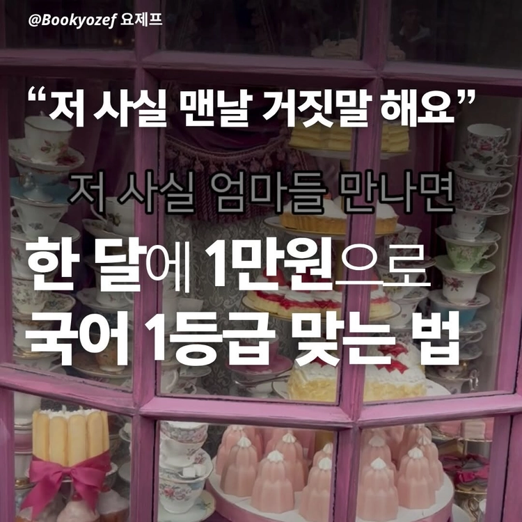 초5가 중학교 비문학을 풀게된 이유📚
⠀
전 책을 좋아했지만, 공부를 아주 잘하진 못했거든요.
그런 제가 6년전 민성원 선생님을 만난건 운명 이었어요.
’초등 시기에 국어공부를 체계적으로 해야한다‘ 는 사실을 알게 된 이후
시중에 있는 비문학 교재 안. 풀어 본게 없었어요.
⠀

초5부터는, 아이가중학교 비문학을 사달라고 하더라구요 😅
(대부분 맞추길래 계속 풀리고 있습니다)
무엇보다 비문학은 사회/과학 분야가 많아서 배경 지식 쌓기 좋더라구요.
⠀
그런데, 초4 즈음엔 국어계의 황소 ’기파랑‘ 입학 시험을 봤는데
생각보다 저득점(?)으로 합격했어요 ㅋㅋㅋ
그때 알았죠. 문법·어휘 공부를 본격적으로 시켜야겠다는 걸.
(하루 한 장 문제집으로 시작했어요)
⠀
이번 신간 보면서 한 번 더 확신을 얻었고,
새로 추가한 것 3가지예요 👇
⠀
1️⃣ 주 1회 동시 외우기
둘째와 함께 2주에 1편씩 외우려고 해요.
⠀
2️⃣ 하루 10분 낭독
소리 내서 읽는 것만으로 독해 속도랑 집중력이 달라져요.
⠀
3️⃣ 글쓰기
초6은 수행평가 대비 맞춤법 + 논리적 글쓰기 포커스,
초1은 자유 글쓰기로 조금씩 대화하며 빌드업 중이에요.
글쓰기가 뇌 발달에 정말 좋다고 하시더라고요!
⠀
평범한 아이도 정말 할 수 있어요.
우리 아이 정말 평범하거든요 🦁
그리고 그게 오히려 더 큰 증거가 되는 것 같아요.
⠀
그리고
🎵 동시를 외워야 하는 이유
✔ 암기력·집중력 강화
반복 낭송으로 단기→장기 기억이 전환돼요.
다른 과목 암기에도 직결된답니다.
⠀
✔ 언어 감각 발달
짧고 리듬감 있는 언어에 반복 노출되면
표현력·어휘 감각이 자연스럽게 체화돼요.
⠀
✔ 글쓰기 실력 향상
시의 문장 구조가 뇌에 축적되면
작문할 때 풍부하고 정확한 표현이 나와요.
⠀
✔ 문학 독해의 기초 체력
화자·운율·이미지 감각이 쌓여야
중·고등 시 분석이 자연스럽게 돼요.
⠀
✔ 정서·인성 발달
감정을 언어로 이해하고 표현하는 능력이 형성돼요.
동도중학교에서 1999년부터 17년간 이어온 프로그램으로 이미 검증됐어요.
전교생 90% 이상이 명시 100편을 완수하고
”국어 성적 상승, 다른 과목까지 따라 올랐다“는 졸업생 경험담이 이어지고 있어요.
⠀
✔ 국어 성적 하방 경직
한번 쌓인 언어 감각은 잘 떨어지지 않아요.
초등 때 심을수록 고등에서 빛나는 과목이에요 😊

📚초등국어가 실력입니다
(민성원, 심보라지음) 
⠀
🫢 댓글에 ”시“ 남겨주시면
<🗺️ 단계별 국어 학습 로드맵>
<선생님이 알려주신 추천 시 목록 100편>
<국어공부방법8가지>
<🌿책 구매링크> 보내드릴게여
⠀
아, 출판사에 댓글 남겨주신 3분 뽑아서 선물도 드린대요 🎁
받고 싶은 이유도 함께 남겨주세요!
⠀
#광고#초등국어가실력입니다#초딩맘#국어공부