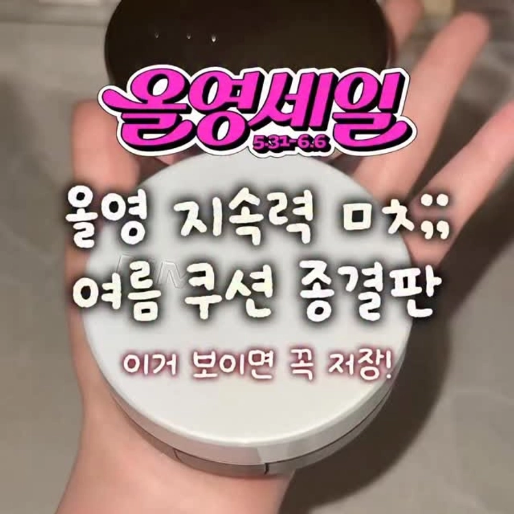 (저장•공유) 지속력 미친 올영 여름 쿠션 추천🩵
#올영세일 여름용 쿠션 찾는 사람🙋🏼‍♀️ 지성부터 수부지까지 착붙 쿠션 딱 정해줌‼️

🩵올데이 마스터 쿠션
일본 여행가서 약 2만보 걸으면서 테스트한 결과 수정 화장 없이도 크게 무너짐 없었음! (코, 입 주변 약간 번들거림) 확실히 지속력이 좋고 다른 쿠션에 비해 다크닝도 진짜 느껴지지 않는 편🩵 체감상 세미매트보단 매트 느낌 👉🏻 #지성쿠션 , #여름쿠션추천 

🤍레이어드 핏 쿠션
작년부터 데일리로 너무 잘 쓰던 쿠션! 얇고 가벼운 발림성을 선호한다면 이거 꼭 써보세요!! 답답함 없고 피부가 진심 편함🤍 (대신 커버력이나 지속력은 올마쿠가 더 좋음) 👉🏻 #수부지쿠션 

#이벤트 네이밍 올마쿠 궁금한 사람🙋🏼‍♀️
참여 방법 : 팔로우 + 아무댓글 남기기
👉🏻 21, 22, 23호 각 1명씩
참여 기간 : 5/29~6/4 (7일간)
👉🏻 100% 랜덤 당첨자 스토리 공지🩵

@naming.cosmetic 
각질 부각 없고 가벼운 발림성 선호 -> 레이어드 핏
지속력 좋고 다크닝 적은거 선호 -> 올마쿠

🎁 (5/31~6/6) 6월 올리브영 세일 프로모션
💸 레이어드 핏 쿠션+리필 세트 25,500원
💸 올데이 마스터 쿠션+리필 세트 26,730원