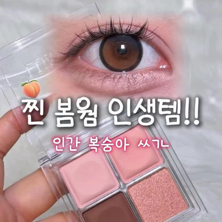 #광고 ✅메컵 초보 입문템 바로 요거💗
봄웜 환장하는 핑크 코랄 톤으로 버릴 색 하나 없는,,,,
10구보다 알찬 4구 섀도우 팔레트 여기요,,🥵

@lummir_makeup
루미르 터치 온 아이즈 섀도우 팔레트
01 프레쉬 코랄🧡

찐 데일리로 쓰기 좋은 컬러 구성이라서
봄웜이라면 안 살 이유 읎어요..
베이스부터 포인트, 음영, 하이라이트까지✨

발림성도 부드럽고 하이라이트 컬러 입자 촘촘한게,,
진짜 맛도리거덩요...? 꼭 한 번 맛봐보시긔,,,🥵

#루미르 #lummir #섀도우팔레트 #4구팔레트