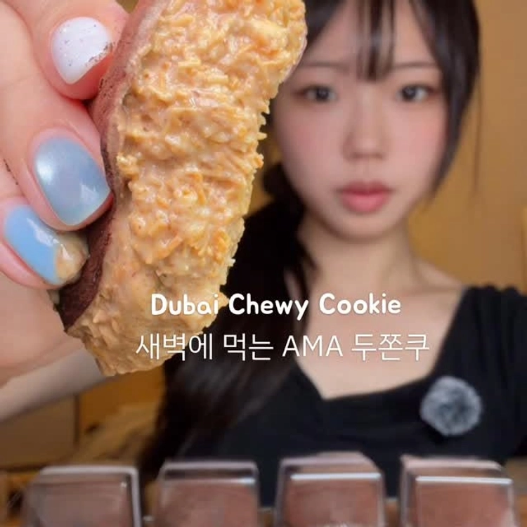 짠거 먹고 두쫀쿠로 해장하기

진짜 녹찐…하구
너무너무 맛있어요🥺

ㄹㅇ 두쫀쿠 1등

제품제공 @ama.chocolate.bar 

#먹방 #두쫀쿠 #두바이쫀득쿠키 #dubaichewycookies #dubaichocolate