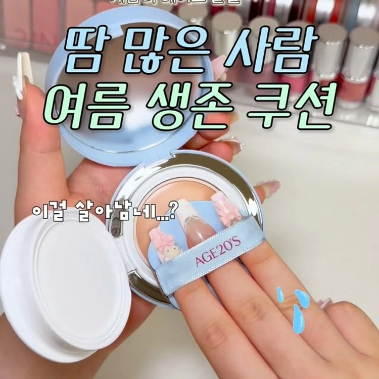 #제품제공 땀 많은 사람 여름 생존 쿠션

#에이지투웨니스 #AGE20S #밀착밤파데 #벨벳밤파데