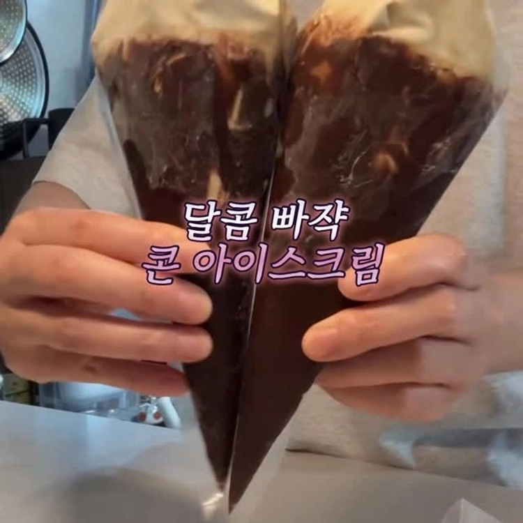 #광고 벌써 더위에 아이스크림이 생각 나는 계절이 돌아왔는데요, 요즘 SNS에서 많은 분들이 콘 아이스크림을 만드는 것을 보고 저도 한 번 도-전!

직접 만들고 먹어 보니까 새콤한 요거트나 과일들을 함께 넣으면 더 맛있겠더라구요 ❤️

#kitchenvibes #콘아이스크림 #이마트라이브에디터