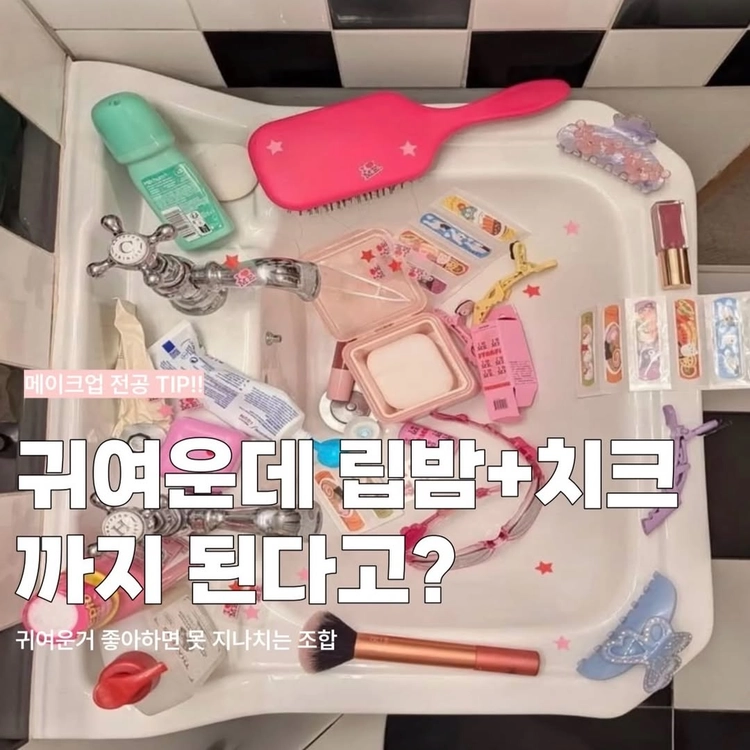 키링인 줄 알았는데
립앤치크였던 건에 대하여… #제품협찬 #키보 #키보하트키링립앤치크  @keybo_cosmetic