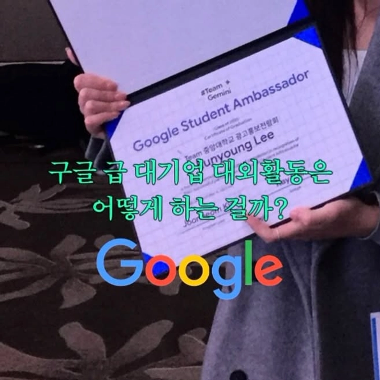 [좋아요/저장/공유] 🤫구글 급 대기업 대외활동도 찰싹 붙는 방법💦

지금까지 대기업 대외활동 두 번 + 서류/면접 n번 지원해본 제가 알려드리는 대외활동 붙는 꿀팁 저장해두고 써먹으세요

⭐️자소서 원하시는 분들이 많아져서 댓글에 ‘정보’ 달아주시면 합격 자소서 보내드릴게요 ‼️

(1) 자기소개서

1. 소제목 다는 건 필수 ‼️
거의 모든 자소서나 지원서 적을 때 두괄식으로 적어야 한다는 건 기본적으로 다 아시죠?

이제는 본문 들어가기 전에 본문 내용을 대표하는 ‘해시태그’나 ‘[]괄호 형태’로 소제목 달아서 내가 하고 싶은 얘기를 한 문장으로 정리해서 미리 말해줘야 함⭐️
예시 : ㅇㅇ의 기회를 잡을 줄 아는 사람

2. 나만의 차별화 포인트 잡고 밀고 나가기 (작은 경험도 의미있게 만들기🔥)
몇 천 개의 자소서를 볼 심사자들의 눈에 띄려면 무조건 첫 문장부터 나만의 포인트로 밀고 나가야 함

그러기 위해서 할 수 있는 것은?
- 나를 드러낼 수 있는 나만의 키워드 하나 잡기
- 내가 가장 주력으로 밀고 갈 경험과 컨셉 정하기
그리고 저는 작은 경험이나 취미도 자소서에 적어서 나라는 사람이 어떤 사람인지를 드러냈어요

ex. 4년 째 매달 블로그를 써서 일상을 기록할 만큼 (성과 있으면 수치화까지 ex.블로그 방문률 00%일 만큼) 콘텐츠를 만들고 기록하는 것에 진심이다

3. 열정+성의 가득인 거 무조건 티내기🔥
기업 입장에서 직원이 아닌 대학생 서포터즈를 뽑으면서 바라는 게 뭘지를 생각해봤을 때.. 
대학생 서포터즈에게 ‘열정 + 성의’가 없으면 뽑을 이유가 없음💦

자소서가 너무 딱딱하지 않아도 괜찮으니 최대한 밝고 열정적인 모습을 글에서도 드러내기!!
ex. (저는 간혹가다 막 느낌표도 쓰고 그랬어요ㅎ)

(2) 포트폴리오
선택인 경우가 많긴 한데 사실 붙고 싶으면 제출은 필수⭐️
(사실 대외활동 경쟁률 엄청 높아도 은근 성의 없이 지원하는 허수도 많다는 거 아시나요)

포트폴리오 제출할 때도 지원하는 곳의 특성에 맞춰서 조금씩 바꿔서 제출하기만 해도 눈에 확 띌 수 있음‼️ 

ex. 포폴 디자인을 기업 키컬러에 맞춰서 / 내용을 기업이 좋아하는 인재상에 맞춰서

그럼 특히 정리해야 할 포인트는?

- 내가 뭔가를 직접 만들어봤다! → 이미지 첨부 필수
- 내가 뭔가를 기획해서 실현해봤다 ! → 기록된 자료 함께 제시 + 성과 수치화

⇒ 그치만 모든 활동을 다 넣는 게 아니라, 지원하는 활동과 연결되는 활동만 핵심적으로 정리하기 ⭐️

(첫 장에는 꼭 ‘나’라는 사람으로 끌어들일 수 있도록 ex. ~~한 가치를 좇는 사람, ~~한 예비 마케터 이런 식으로) 

(3) 면접

제가 수많은 대외활동 면접 다녔을 때 안내해주신 선배 기수분들이 늘 해주셨던 말

⭐️“무조건 대학생답게 통통 튀고 열정 가득한 모습을 보여줘야 한다”⭐️ 였어요

물론 열정이 다는 아니지만, 사람들과 어우러지는 활동이 대부분인 대학생 서포터즈에 지원하면서 ‘열정 + 밝음’ 없으면 내가 심사자라도 안 뽑고 싶을 듯 👎🏻

그래서 면접에서 가장 중요한 것‼️

1. 대학생답게 밝은 모습 + 미소/경청 + 열정 뿜뿜 무조건
2. 이전 기수 면접 후기 최대한 많이 보고 예상질문 준비하기
 
 (네이버에 검색해보면 대기업 대외활동들은 대부분 이전 기수들이 남긴 서류/면접 후기가 많으니 꼭 참고해서 준비해야 해요)
 
3. 지원하는 곳에 대한 조사와 이해도는 필수
 - ex. 그 기업이 주력으로 미는 마케팅이나 캐릭터, 이전 상품들
 - 해당 대외활동의 커리큘럼과 가장 기대되는 활동 (서포터즈 활동 중 가장 해보고 싶은 건 진짜 자주 나오는 질문‼️)
 
(저는 실제로 자소서에 적은 아이디어를 우리 기업 캐릭터 중 하나로 실현한다면 무슨 캐릭터를 쓰고 싶냐는 질문 받은 적 있어요)
 

다들 저장해놓고 대기업 찰싹 붙읍시다🔥

근데 사실 대외활동 이것저것 많이 한다고 다 좋은 건 아닌데 ‼️ 
좋은 대외활동 고르는 법, 대외활동 몇 개 해야하는지 곧 다 들고 올게요 🤫

궁금하면 @zilvxro 팔로우하고 기다리기🫰🏻
-

@vtcosmetics_official #제품제공 
그리고 유튜브 행사 간 날 화장 전에 쓰고 피부 좋다는 칭찬 받은 vt 화잘먹 스킨팩 ✨

쿠팡에서 구매 가능한 믿고 쓰는 템이니 다들 쟁여보세요 🪽

#대외활동 #대학생 #대기업 #대외활동추천