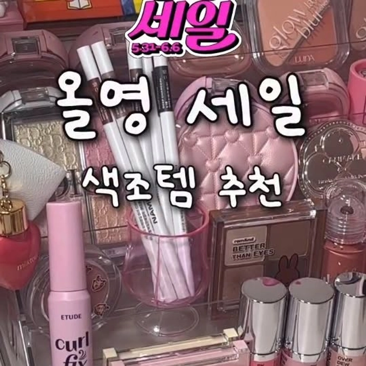 올영 세일 꼭 사야하는 색조템 추천!

6월 올영 세일에서 이건 꼭꼭 사야하는 색조 추천 들고옴!!

🤍네이밍 퍼펙테일 아이디자이닝 펜슬 슬림 라이너
초슬림 펜슬이라 점막이랑 삼각존까지 디테일하게 그리기 좋고,
유분에도 번짐 적어서 데일리 메이크업할 때 진짜 자주 쓰는 아이라이너!
쿨톤트임 더블기획 / 웜톤트임 더블기획
16,110원(23%) / 1개에 8천원꼴
퍼펙트 슬림라이너 브라우니 핑크
10,710원(23%)

🤍네이밍 오버 듀 글로시 립 틴트
맑고 투명하게 차오르는 글로시 광택이 진짜 예쁜 립…💕
끈적임 부담 적고 촉촉하게 오래가서 요즘 데일리 립으로 계속 쓰는 중
듀이 / 블러쉬 / 베이
12,240원(28%)

삐아 레디 투 웨어 다우니 치크
모공 부각 없이 부드럽게 밀착됨! 자연스러운 생기를 더해주는 크림 블러셔
01 다우니 핑크 / 06 다우니 피그

롬앤 미피 베러 댄 아이즈
붉은 기 없는 음영 섀도우! 고운 입자로 뭉침 없이 부드럽게 블렌딩 돼서 청순/스모키 다 가능
M02 말린 메밀꽃

둘 다 가성비 진짜 좋으니 올영 세일 때 꼭꼭 쟁이긔..

@naming.cosmetic 

🫒 6월 올영세일에 꼭 쟁이세요❤
✅ 퍼펙테일 슬림라이너 더블 기획 : 16,110원 (23% OFF)
✅ 퍼펙테일 슬림라이너 : 10,710원 (23% OFF)
✅ 오버 듀 글로시 립 틴트 : 12,240원 (28% OFF)

#네이밍 #올영추천템 #올영세일 #올리브영세일 #트임라이너