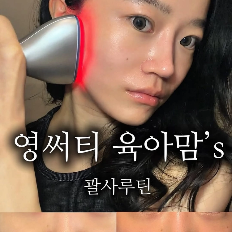 #광고 
얼굴선 정리부터 붓기 케어까지 한 번에✨
요즘 제가 꾸준히 하는 괄사 루틴인데
라인을 끌어올려주고 얼굴 흐름 정돈해주는 느낌이라
관리한 날은 확실히 얼굴이 가벼워 보여요🥹

✔️ 얼굴선 정리
✔️ 턱라인 & 윤곽 케어
✔️ 붓기 관리
✔️ 탄력 개선 & 주름 완화
✔️ 마사지한 듯 시원한 느낌까지!

매일 5분만 해줘도 분위기 달라지는 느낌…💗
저장해두고 같이 따라해보세용!!!!
#괄사꿀팁 #괄사루틴 #경락 #괄사마사지