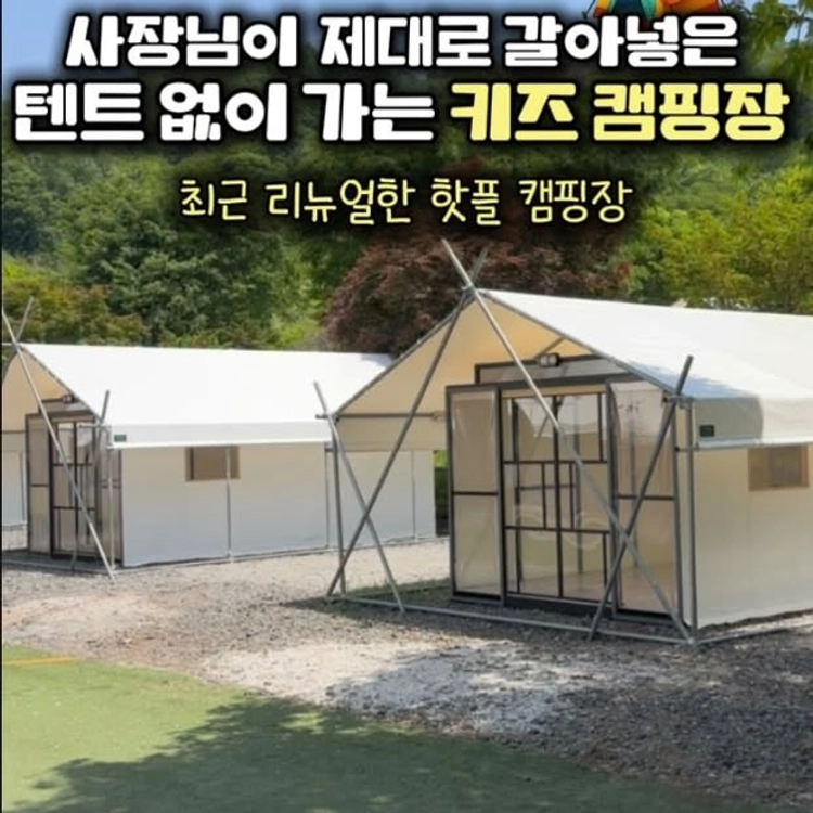 캠핑 시작하고 싶은데
장비 부담 때문에 망설였던 분⛺️ *협찬
이번엔 조금 더 가볍게 캠핑 즐기고 싶은 분✨
아이 놀거리 가득한 캠핑장 찾고 계셨던 분들
여기 주목해주세요👀 
________________________________
💌아이와 가기 좋은 캠핑장을 찾는다면?
👉팔로우+좋아요+저장 꾸욱
💬댓글에“캠핑 or ”ㅋㅍ“이라고 남겨  주시면
상세정보+후기+명당자리+예약링크까지
바로 DM으로 슝 보내드릴께요💨
__________________________________

이번에 대대적인 리뉴얼로
새롭게 달라진 키즈 캠핑장의 원조!🔥

새롭게 생긴 “타프하우스존”이 궁금해서
다녀와봤어요🏃‍♀️💨

물론 타프존, 파쇄석존,애견존도 있어서
일반 캠핑도 가능해요👌

근데 진짜 좋았던 건
텐트 없이 가능하다는 점…🥹

이번엔 텐트 없이
침구랑 식기만 챙겨갔는데
짐 부담이 확 줄어들어서
몸이 한결 가볍고 너무 편하더라구요✨

냉난방 완비는 기본👌
움직이는 가벽으로
침실 + 휴식공간 분리도 가능해서
사생활 보호까지 가능⛺️

제가 정말 더웠던 날 다녀왔는데도
에어컨 빵빵해서 시원하게 잘 있다 왔어요❄️
한여름 캠핑도 문제 없을 듯!

근데 여기 진짜 찐은
아이들 놀거리였는데🔥

리뉴얼한 미온수풀💦
아이들 환장하는 버블파티✨

🛝 짚라인 + 사계절 썰매장
🧗 클라이밍 + 연령별 트램폴린
🏖 모래놀이존+미끄럼틀+흔들다리
👨‍🌾 영농체험
🌿 시원한 작은 계곡까지!

실내 키즈존도 있어서
날씨 걱정 없이 놀 수 있는 것도 장점👌

에어컨 방에서 시원하게 쉬다가
애들 체력 방전될 때까지 놀려줄 수 있는 곳이라
진짜 최고였어요🫡

지금도 계속 리뉴얼 중이라
더 핫해질 것 같은 느낌…🔥

키즈 캠핑장 찾고 계셨던 분들은
저장해두고 참고해보세요📌✨

만족도 정말 좋았던 곳이었어요⛺️💛

.
.
#경기도캠핑장 #키즈캠핑장 #캠핑장추천 #이지캠핑 #아이랑가볼만한곳