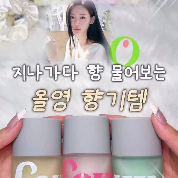 (저장•공유)짝남 꼬시는 향기템 진짜 요거야..💕
추구미 별로 골라서 짝남 꼬시자,,

🔖스침 헤어 우유 퍼퓸

크림 만다린
- 뽀얀 우유에 감귤 한 방울 섞인 포근하면서 상콤한 향🍊🥛
청순+상콤 추구미 이거!

토마케일
- 싱그러운 풀숲 향에 토마토 과즙 한 방울🍅🌿
청량함이 추구미라면 이거!

넛츠 바닐라
- 달달하면서 꼬숩한 바닐라 향🥜
어른여자 추구미는 이거!

@schim.official 

@@이번 올영 세일 때 향기템은 이거다‼️

#올리브영 #올영세일 #올영추천템 #스침헤어우유퍼퓸 #스침
